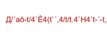 Д/a-t/4`4(t`,4/t/t.4`H4`t--t,4`t,/c4-4/ac